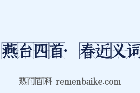 燕台四首·春近义词是什么意思的图片